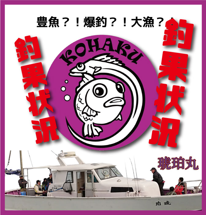 長崎遊漁船　琥珀丸