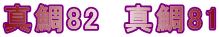 �^��82  �^��81